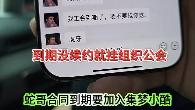 蛇哥合同到期要加入組織，集夢小酷曬出聊天記錄