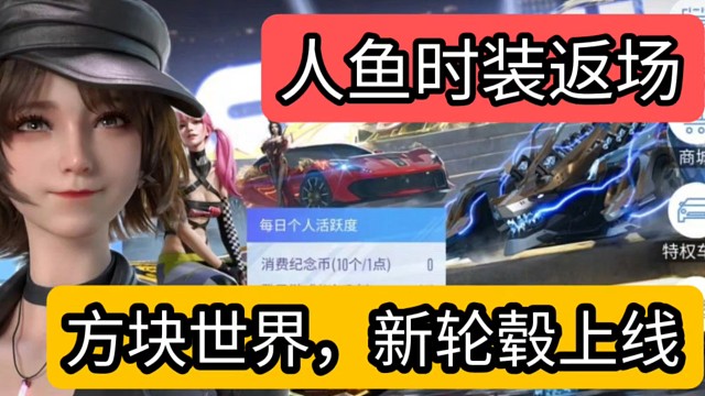 王牌競速人魚時裝返場，方塊世界，新輪轂上線