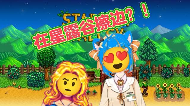 星露谷怎么擦邊？？？#星露谷物語 #steam #學(xué)些精致的淘氣