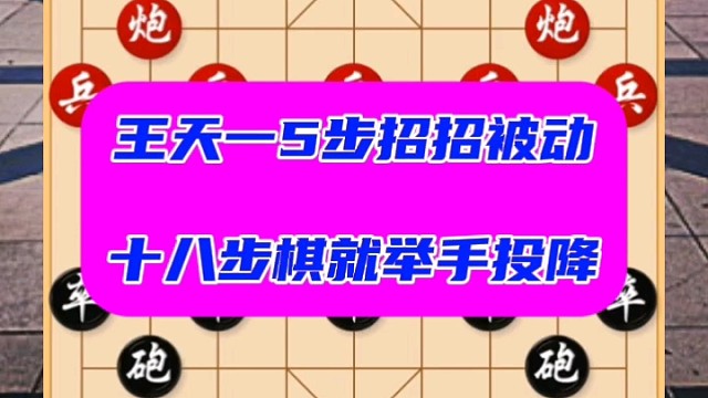 王天一5步棋招招被動(dòng)，十八步棋就舉手投降