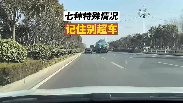 七種特殊情況，記住別去超車，特別是新司機要知道