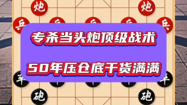 專殺當(dāng)頭炮頂級戰(zhàn)術(shù)，50年壓箱底干貨滿滿