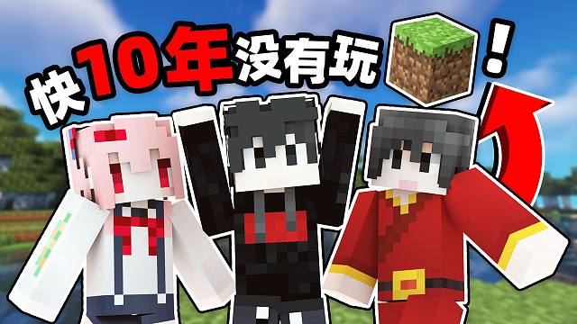 帶上了快“10年”沒玩的朋友回來玩我的世界?。?！