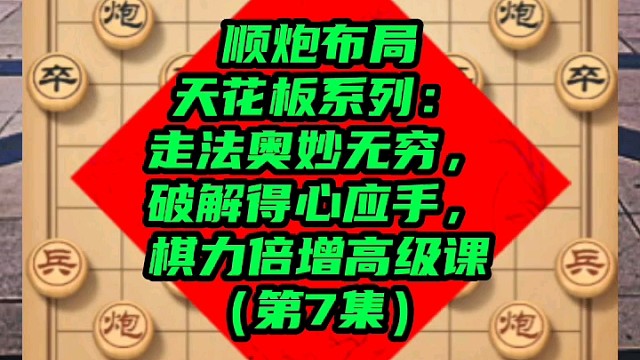 順炮布局天花板系列：走法破解得心應(yīng)手（第7集）