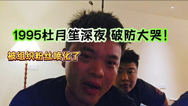 1995追風(fēng)少年深夜破防大哭！