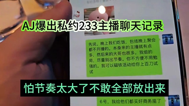 AJ自爆約233女主播聊天記錄，怕節(jié)奏太大不敢了