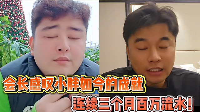 會長感嘆小胖如今的成就
連續(xù)三個月百萬流水！