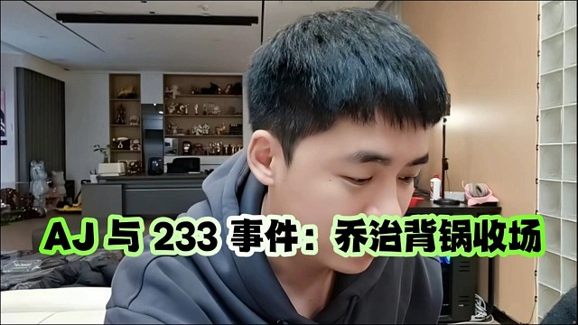 AJ 與 233 事件：喬治背鍋收場