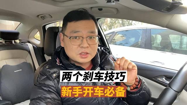 兩個(gè)剎車技巧，新手開車必備，大幅度提高行車安全