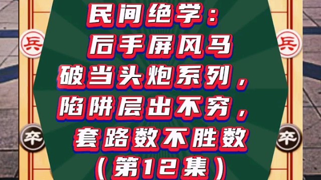 民間絕學：后手屏風馬破當頭炮系列，套路數(shù)不勝數(shù)（第12集）