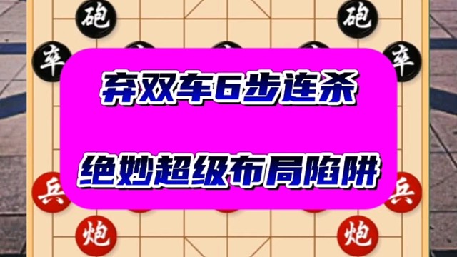 棄雙車(chē)6步連殺，絕妙超級(jí)布局陷阱