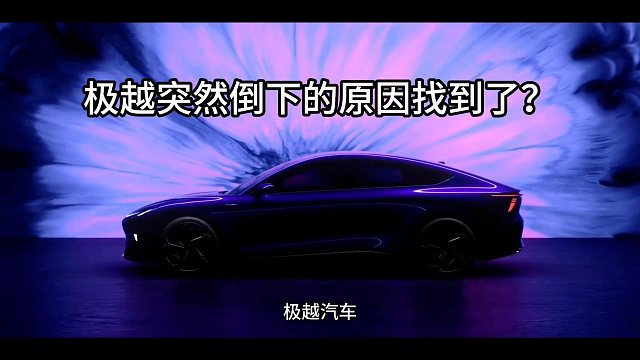 極越汽車突然倒閉的原因找到了。