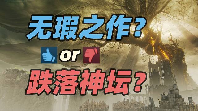 【銳評(píng)黃金樹幽影】兩年前TGA年度游戲的DLC評(píng)價(jià)為何兩極分化？詳解法環(huán)dlc創(chuàng)作思路