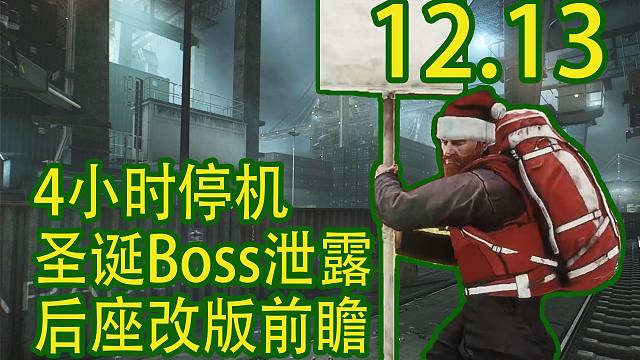 【塔科夫速遞】后座力改版前瞻！圣誕Boss！4小時停機更新！