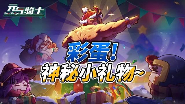 元氣騎士：花園彩蛋神秘禮物！冰雪活動即將開啟，17號更新！