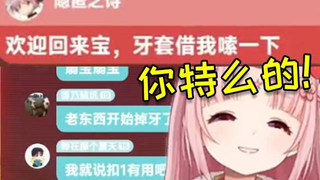 主播:我的牙掉了 帶扇人：牙套讓我嗦嗦