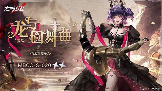 【禁閉者裝束】丨愛緹「龍與圓舞曲」