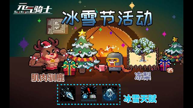 元氣騎士：冰雪節(jié)活動開啟，冰元素武器大放光彩！