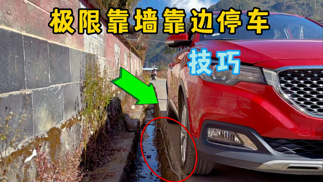 靠邊停車怕車輪掉下馬路，靠墻停車怕剮蹭，試試這個極限停車技巧