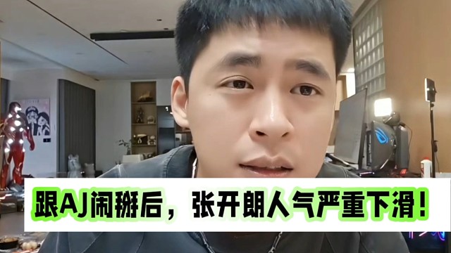 跟AJ鬧掰后，張開朗人氣嚴(yán)重下滑！