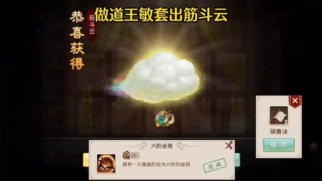 問道手游：做道王敏套出筋斗云