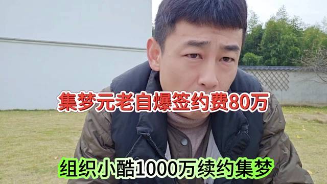 集夢元老爆出簽約費，小酷1000萬續(xù)約集夢？