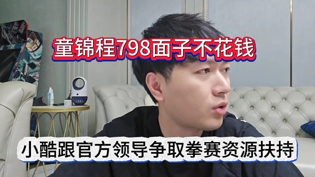 童錦程798面子不花錢，小酷跟官方爭取拳賽資源