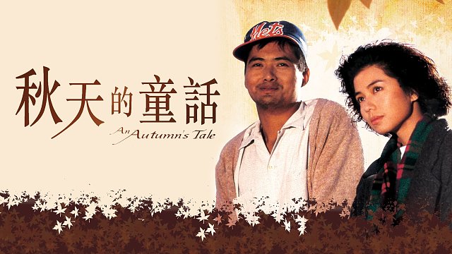 《秋天的童話》