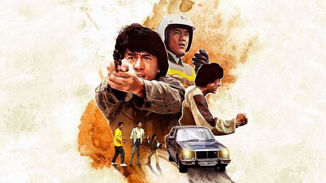 《警察故事》