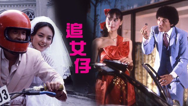 《追女仔（國）》