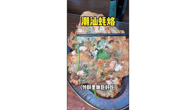 潮汕蠔烙