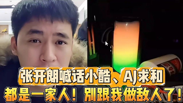 張開朗喊話小酷、AJ求和
都是一家人！別跟我做敵人了！