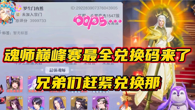 斗羅大陸魂師對決：魂師巔峰賽最全兌換碼來了！兄弟們趕緊兌換那！