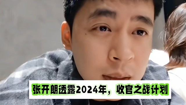 張開朗透露2024年，收官之戰(zhàn)計(jì)劃