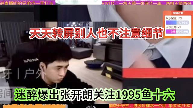 迷醉爆出張開朗關注1995魚13，天天偷偷轉屏？