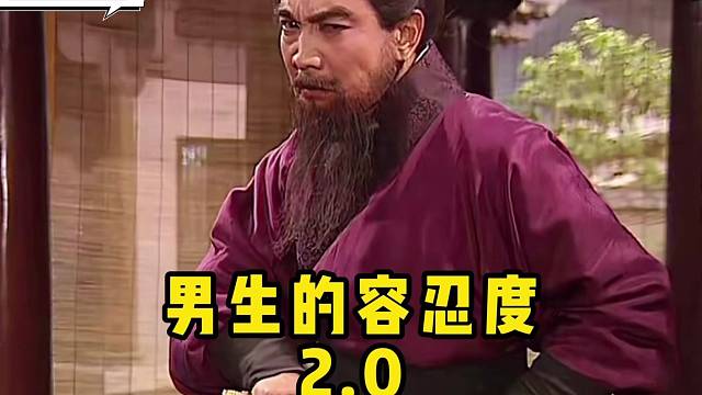 男生的容忍度，2.0版本