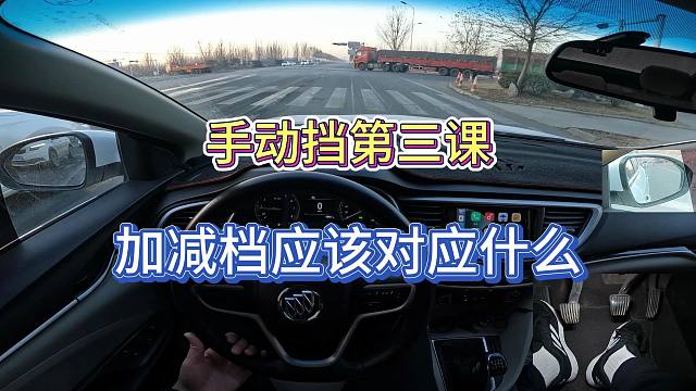 【手動(dòng)擋零基礎(chǔ)教程第三課】加減檔對(duì)應(yīng)的時(shí)速和轉(zhuǎn)速有沒有標(biāo)準(zhǔn)
