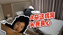 【小酷】A雜這雞窩頭喪良心