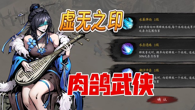 43萬(wàn)預(yù)約的武俠肉鴿《虛無(wú)之印》復(fù)活試玩，優(yōu)化的地方還很多，希望可以活下來(lái)