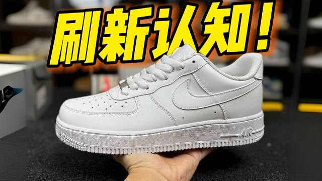拆開￥168的純白空軍一號(hào)，竟然真的有氣墊？甚至做工用料毫無破綻??！