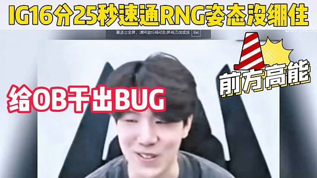 IG26分25秒速通RNG把姿態(tài)OB干沒了沒繃住