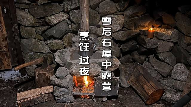 雪后石屋中露營  烹飪 過夜