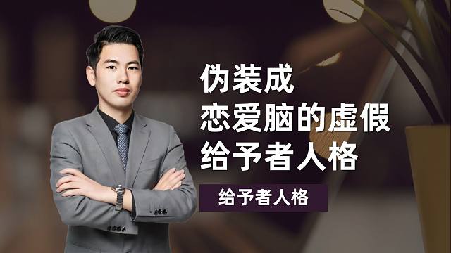 給予者人格：容易偽裝成戀愛腦的虛假給予者人格