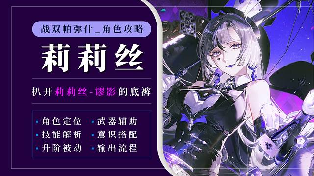 【戰(zhàn)雙】扒開莉莉絲的底褲！首個三代增幅表現(xiàn)如何？機制/意識/流程全方位攻略