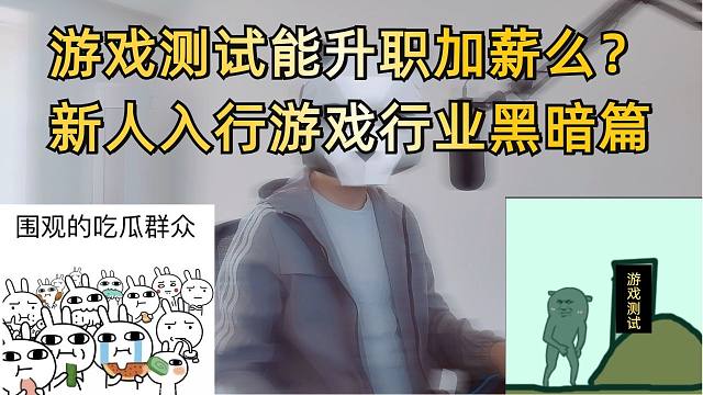 新人入職游戲測(cè)試能升職加薪么？大學(xué)生新人入行游戲行業(yè)黑暗篇