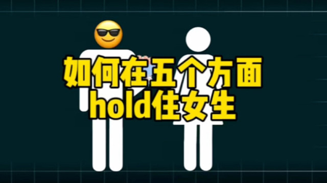 輕松拿下心儀的她，你得先hold住她！