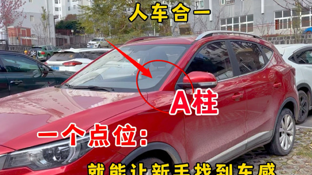 A柱一個(gè)點(diǎn)位，就能讓新手快速提升車感，輕松人車合一，避免剮蹭