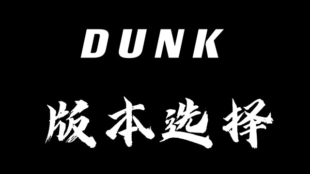 ［小白入門指南］全網(wǎng)最詳細(xì)Dunk系列版本科普攻略！強(qiáng)推！新手必看 拒絕踩坑