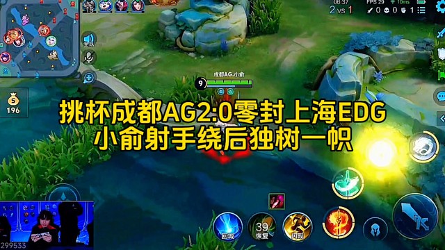 挑杯成都AG2:0零封上海EDG，小俞射手繞后獨樹一幟，在所有新秀射手中也有一席之地