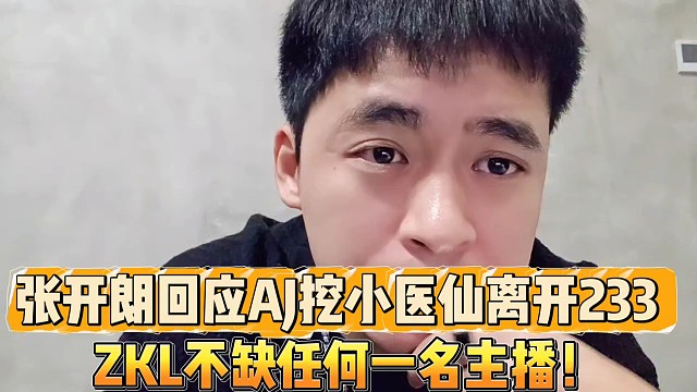 張開朗回應AJ想挖小醫(yī)仙離開233
ZKL不缺任何一名主播！